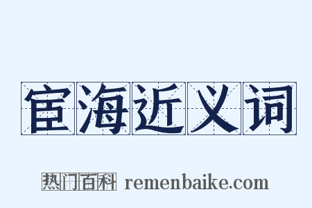 宦海近义词是什么意思的图片